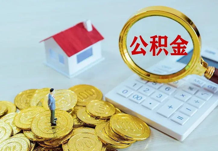 庆云公积金怎么计算利息-福安公积金代办服务